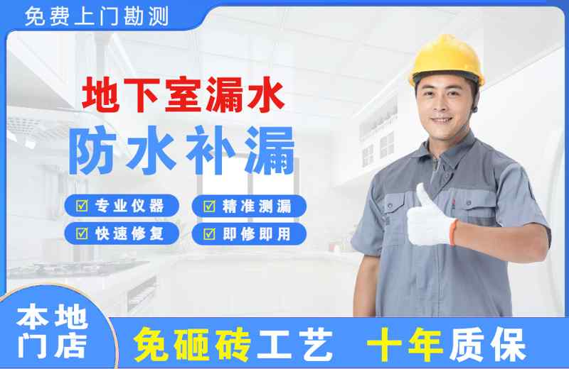 四更地下室漏水维修