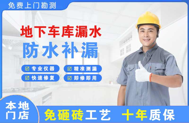 四更地下车库漏水维修